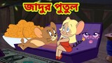 Tom and Jerry | Tom and Jerry Bangla | cartoon | Tom and Jerry cartoon | Bangla Tom and Jerry