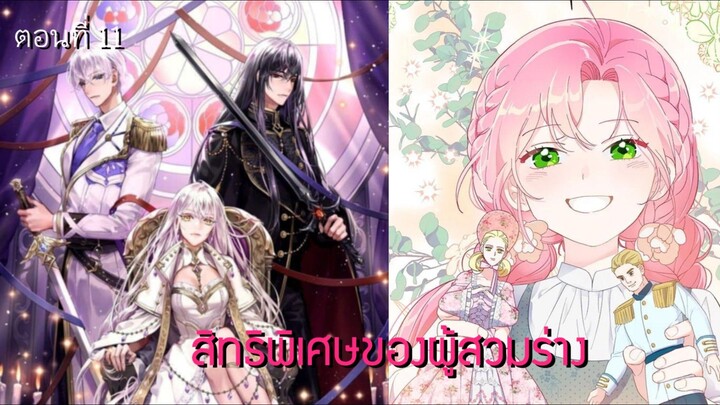 [อ่านมังฮวา] สิทธิพิเศษของผู้สวมร่าง ตอนที่ 11