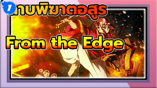 [MVดาบพิฆาตอสูร/1080/เศร้า]
From the Edge เพลงEDฉบับเต็ม_1