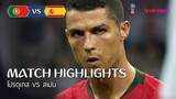 คลิปไฮไลท์ โปรตุเกส vs สเปน ฟุตบอลโลก 2018 รอบแบ่งกลุ่ม Match 4 Highlights