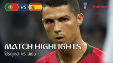 คลิปไฮไลท์ โปรตุเกส vs สเปน ฟุตบอลโลก 2018 รอบแบ่งกลุ่ม Match 4 Highlights