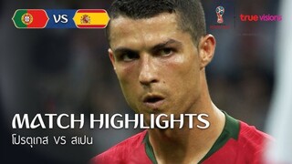 คลิปไฮไลท์ โปรตุเกส vs สเปน ฟุตบอลโลก 2018 รอบแบ่งกลุ่ม Match 4 Highlights