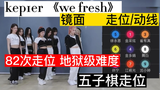 【走位/动线】kep1er新曲《we fresh》82次走位女团特种兵地狱难度