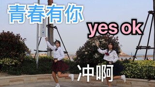 【青春有你2】初中生翻跳yesok！