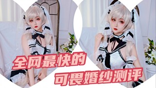 【yui金鱼】花嫁大礼服？不买就是亏！  [可畏正片拍摄volg]