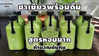 ชาเขียวขวดพร้อมดื่ม สูตรหอมมากหวานน้อย คำนวณต้นทุนกำไรต่อขวด