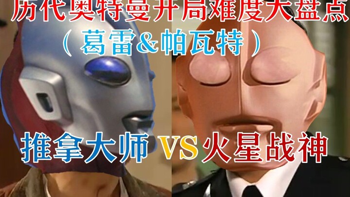 A comprehensive review of the starting difficulty of Ultraman in the past (Gray & Parvat)