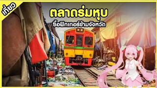 เที่ยว ตลาดร่มหุบ บุกซื้อฟิกเกอร์ ตลาดน้ำ !!