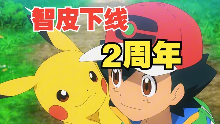 智皮下线2周年，“他”还能回来吗？