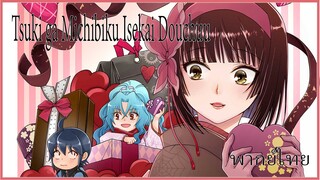 Tsuki ga Michibiku Isekai Douchuu จันทรานำพาสู่ต่างโลก พากย์ไทย 2/2