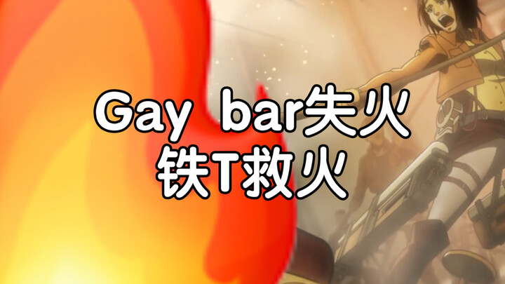 【进击的巨人】GAY BAR失火 铁T救火