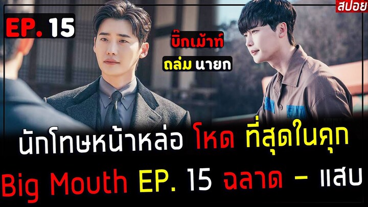 ( สปอยซีรี่ย์เกาหลี )  นักโทษหน้าหล่อ โหด ที่สุดในคุก - พระเอก ถล่มนายก เละ ! : Big Mouth EP. 15