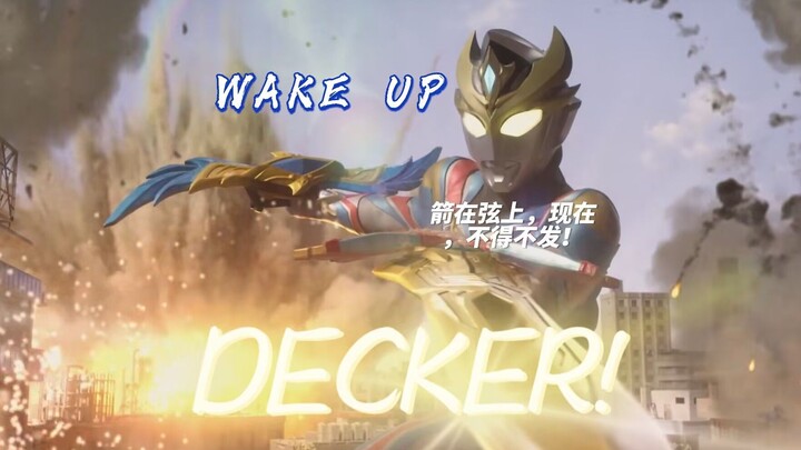 『德凯奥特曼完结两周年纪念/WAKE UP DECKED/MAD』箭在弦上，现在，不得不发！！！ウルトラマン