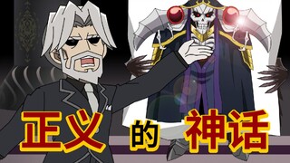 正义的神话【overlord官方广播剧同人动画化】【纳萨力克神话-P2】