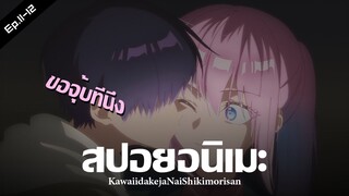 สปอยอนิเมะ : คุณชิกิโมริไม่ได้น่ารักแค่อย่างเดียวนะ Ep.11-12 | Anime Story