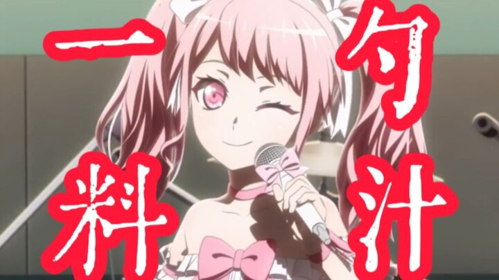 丸山彩：⚡一勺料汁⚡ 修车の小曲