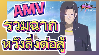 [ชีวิตประจำวันของราชาแห่งเซียน] AMV | รวมฉากหวังลิ่งต่อสู้