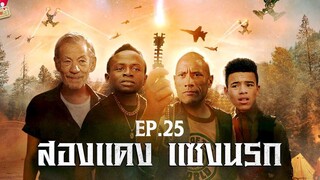 พากย์นรก ตลกเบรคแตก EP 25 สองแดง แซงนรก