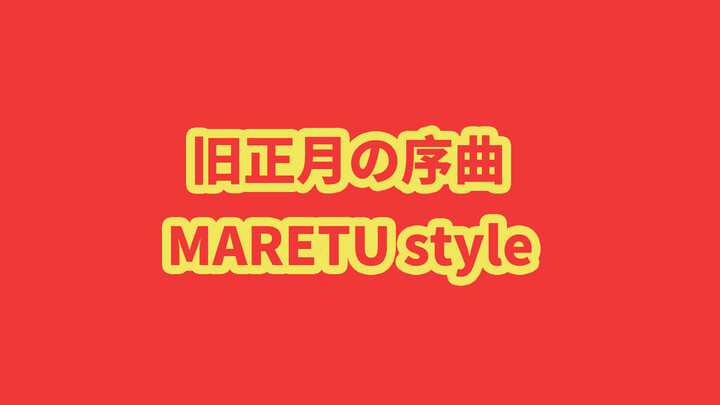 (VOCALOID·UTAU) [MARETU style] ปรับแต่งเพลง Spring Festival Overture