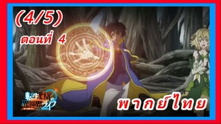 เกิดใหม่ไปเป็นปราชญ์แกร่ง ตอนที่ 4 [พากย์ไทย] (4/5)