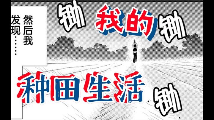 【异世界悠闲农家#3】开始我的种田生活