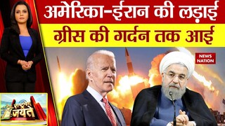 America Iran War:  फारस की खाड़ी में नया फसाद | Biden | Persian Gulf | Arabian Gulf | News Nation