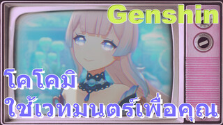 โคโคมิ ใช้เวทมนตร์เพื่อคุณ