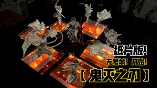 【鬼灭之刃】纸片版！无限城开启！！第二集！