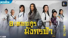 8 เทพอสูรมังกรฟ้า (2021) ตอนที่ 45