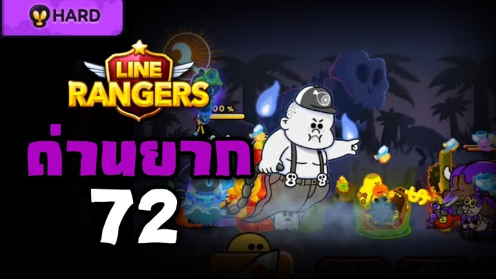 LINE RANGERS | MAIN STAGE โหมดยากด่านสุดท้าย 72 เล่นกี่รอบถึงจะผ่าน?