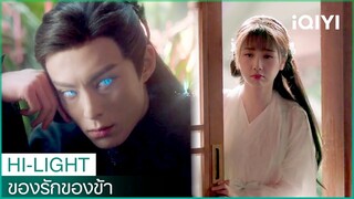 ข้าต้องแก้คำสาปให้ได้  | ของรักของข้า（Love Between Fairy and Devil）EP4 ซับไทย | iQIYI Thailand