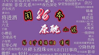 【原耽】86份绝美爱情！用86本原耽小说给《沙漠骆驼》填词