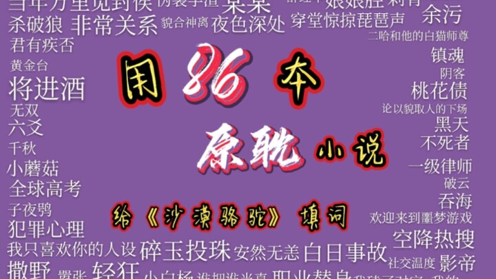 [Yuandan] 86 mảnh tình yêu đẹp đẽ! Sử dụng 86 tiểu thuyết gốc để viết lời cho “Lạc đà sa mạc”