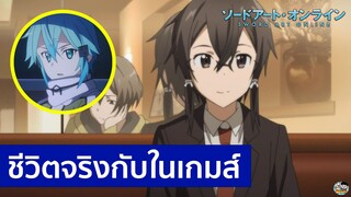 Sword Art Online - ชิวิตจริงกับในเกมส์ GGO