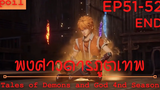 สปอยอนิเมะ Tales of Demons and Gods Ss4 ( พงศาวดารภูตเทพ ) Ep51-52 จบ ( คนบ้าที่แข็งแกร่ง )