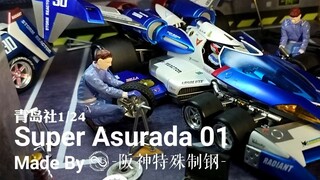 高智能方程式  超级阿斯拉达 | 上车盖~~飞机起飞！！>.<   凖人的车终于修好了