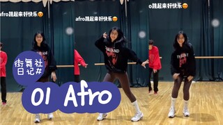 第一次跳Afro？好快乐！！！