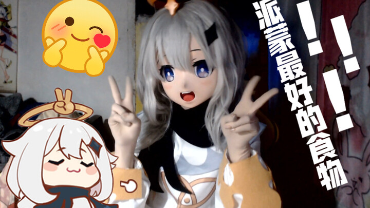 【KIGURUMI】原神派蒙活体可动的那种但是飞不了