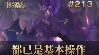 这些都已经是基本操作了，韩 服 王 者 就 这？#213