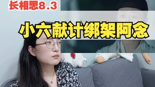 【长相思Reaction】8.3 小六献计绑架阿念！