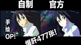 官方与自制对比，手绘还原关我姆事op！