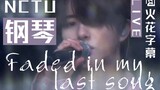 [火花字幕] NCT U -《钢琴（faded in my last song）》LIVE