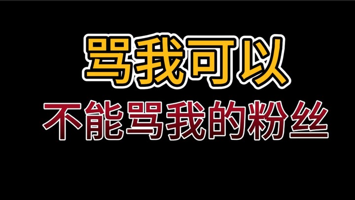 让你骂了吗！