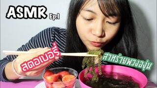 ASMR  *สาหร่ายพวงองุ่น* สตอเบอรี่ ฟินสุดๆ!! Ep.1