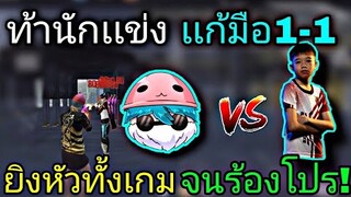 Free Fire ท้า 1-1 EXP.POONGOD | ยิงหัวทั้งเกมจน ร้องโปร! [ในมือถือ]