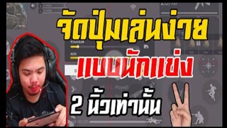 FreeFire_ ตั้งค่าปุ่มเเบบนักเเข่ง เล่น 2 นิ้ว
