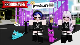 สร้างคาเฟ่แมว😺ตรงใจกลางเมือง Brookhaven! | Roblox 🏡 Cat Café Brookhaven