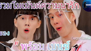 รวมโมเม้นต์ความน่ารักของ พร้อม-เบนซ์ ไดโนพร้อมกับคุณเบนซ์อะเลิ้ต prombenz KuujinnnOfficial