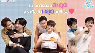 EP3 เสิร์ฟรักมาทักใจ