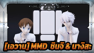 โกราคุ โจโด / ชินจิ & นางิสะ|[เอวาน]MMD